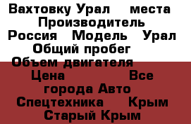 Вахтовку Урал 24 места  › Производитель ­ Россия › Модель ­ Урал › Общий пробег ­ 0 › Объем двигателя ­ 350 › Цена ­ 600 000 - Все города Авто » Спецтехника   . Крым,Старый Крым